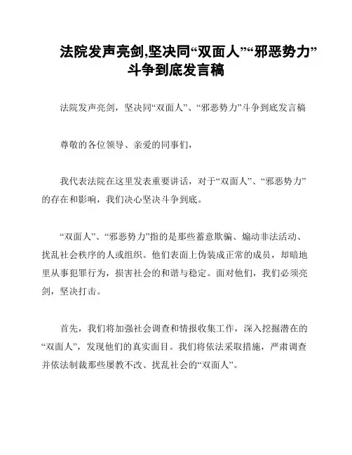 法院发声亮剑,坚决同“双面人”“邪恶势力”斗争到底发言稿