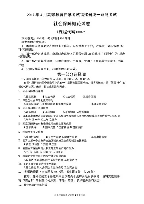 《社会保障学》2017年4月自考试卷及答案
