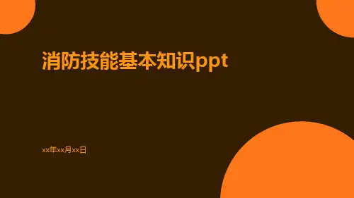 消防技能基本知识ppt