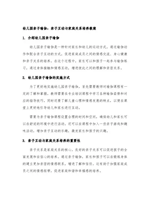 幼儿园亲子瑜伽：亲子互动与家庭关系培养教案