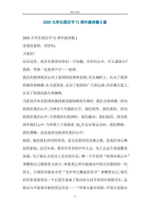 2020大学生国庆节71周年演讲稿5篇