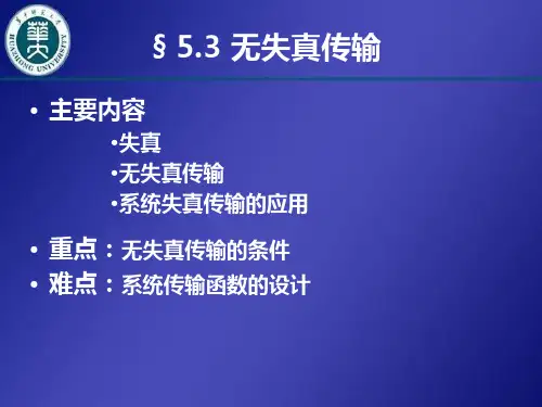 无失真传输