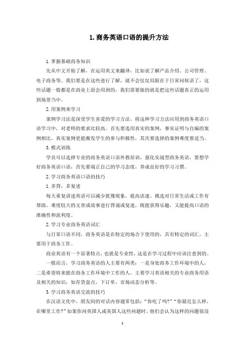 商务英语口语的提升方法(最新)