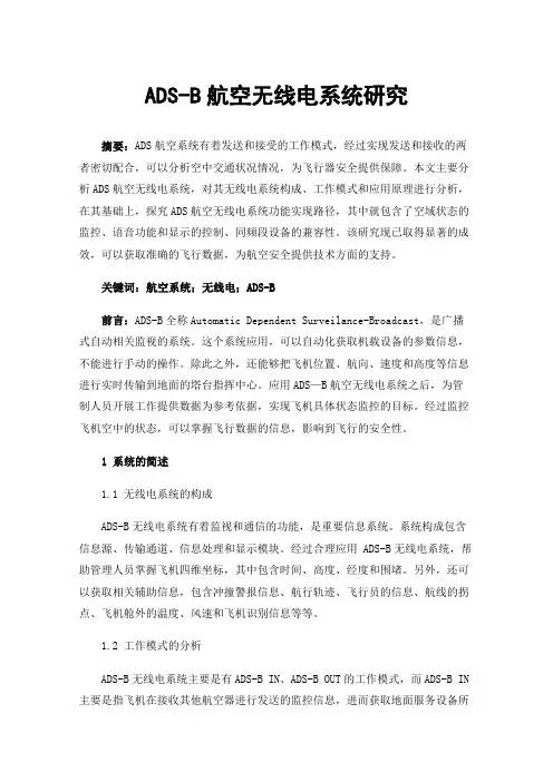 ADS-B航空无线电系统研究