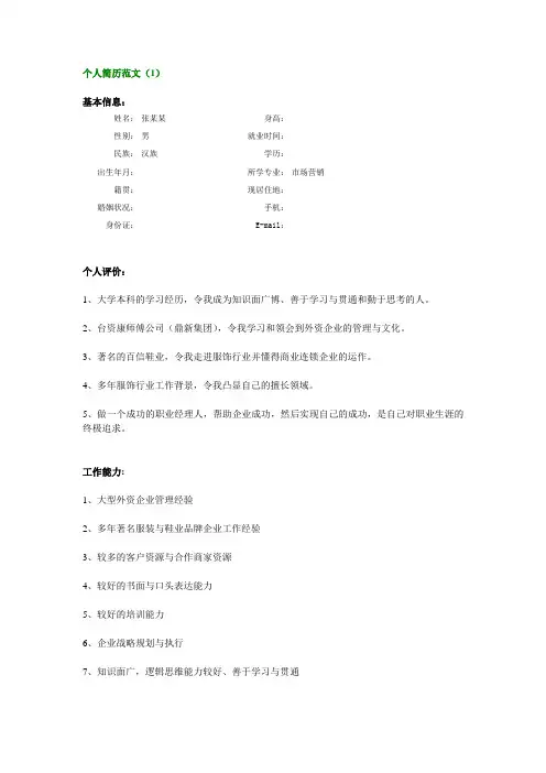 个人简历-市场营销类毕业生简历范文