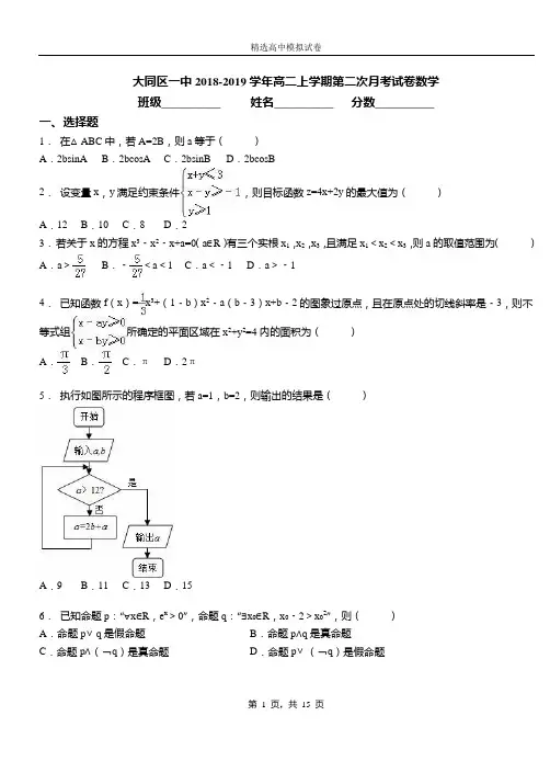 大同区一中2018-2019学年高二上学期第二次月考试卷数学