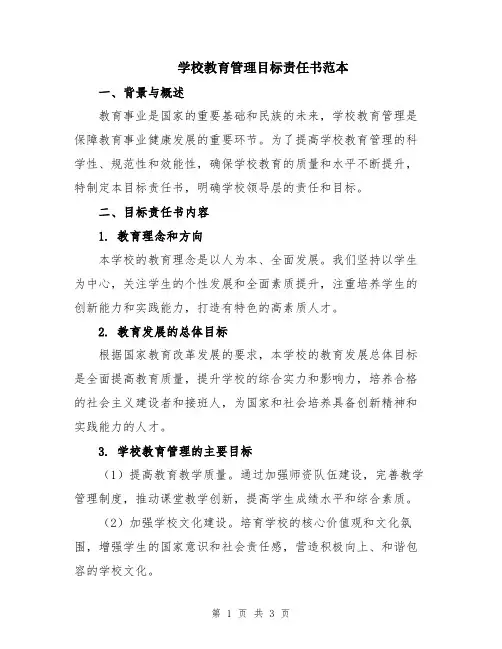 学校教育管理目标责任书范本