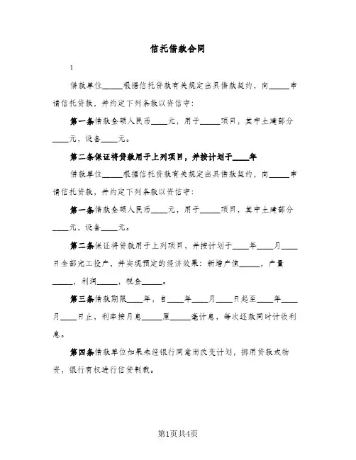 信托借款合同(二篇)