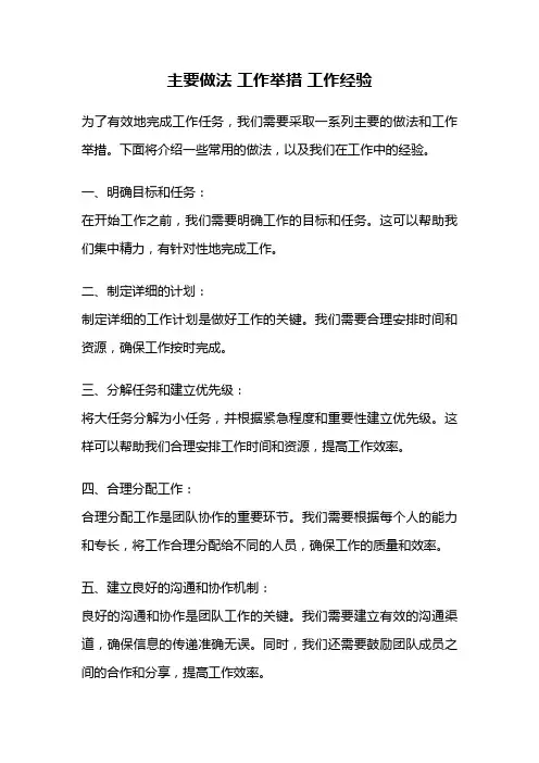 主要做法 工作举措 工作经验