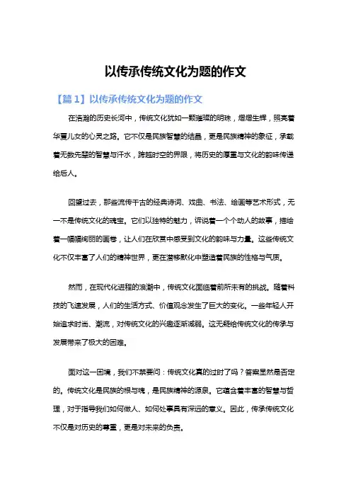 以传承传统文化为题的作文