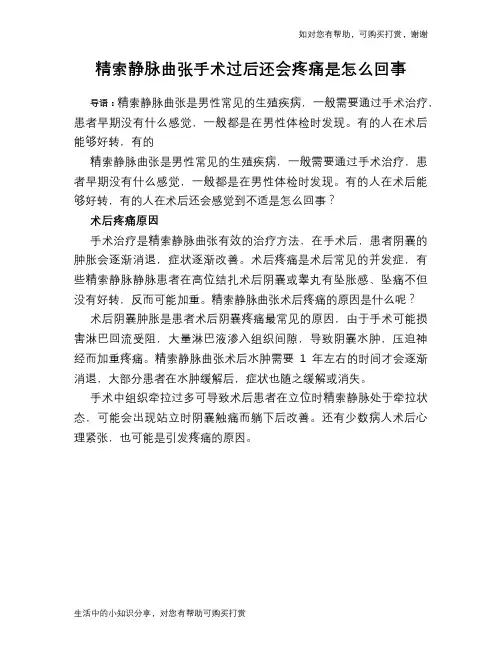 精索静脉曲张手术过后还会疼痛是怎么回事