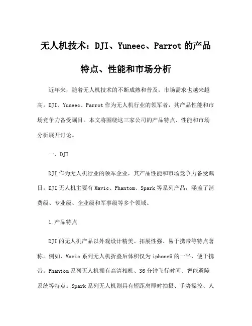 无人机技术：DJI、Yuneec、Parrot的产品特点、性能和市场分析