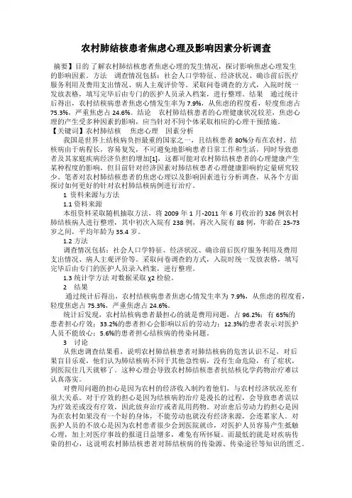 农村肺结核患者焦虑心理及影响因素分析调查