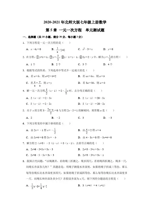 2020-2021年北师大版七年级上册数学第5章《一元一次方程》测试卷 (含答案)