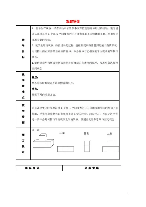 四年级数学上册 观察物体2教案 苏教版