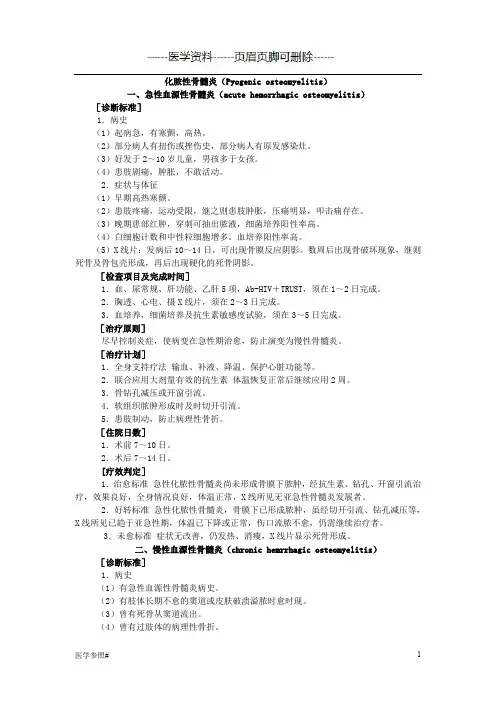 诊疗指南 骨髓炎[医学参照]