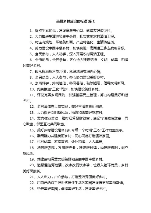 美丽乡村建设的标语