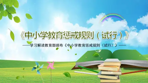 中小学教育惩戒规则(试行)》全文解读PPT模板