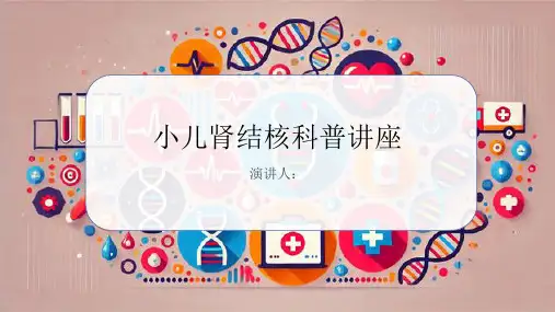小儿肾结核科普讲座PPT课件
