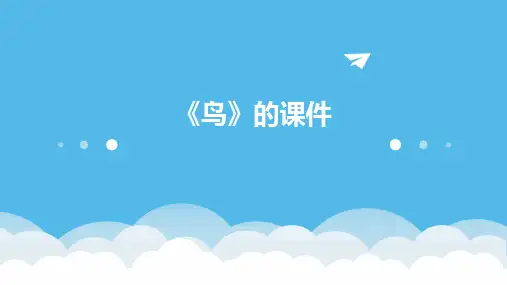 《鸟》的ppt课件