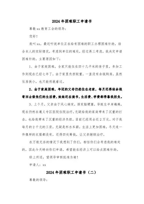 2024年困难职工申请书（四篇）
