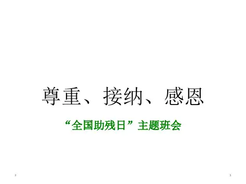 全国第25个助残日《尊重、感恩、接纳》 全国助残日主题班会课件