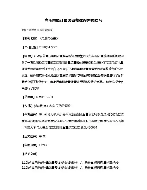 高压电能计量装置整体误差校验台
