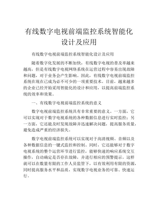 有线数字电视前端监控系统智能化设计及应用