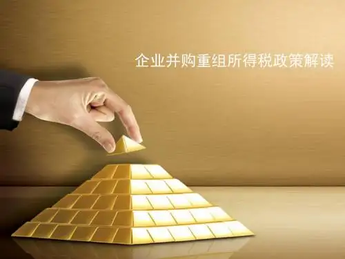 企业并购重组所得税政策解读102p