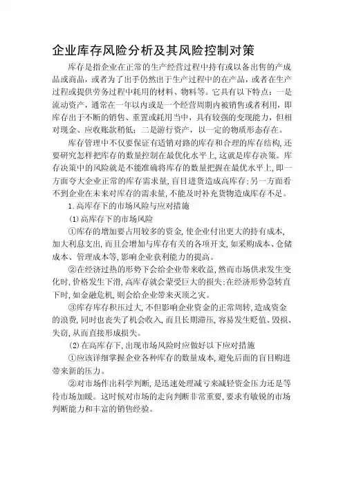 企业库存风险分析及其风险控制对策