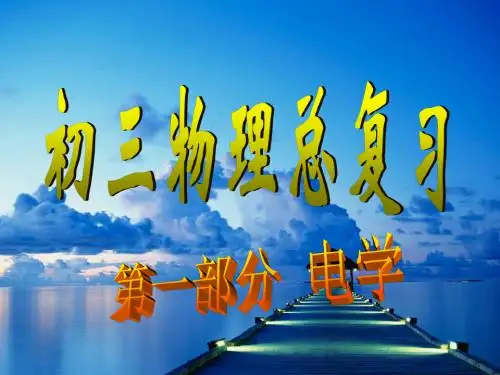 中考九年级物理总复习《电学》部分精讲PPT