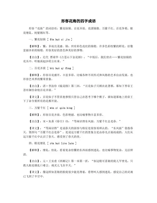 形容花海的四字成语