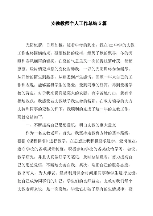 支教教师个人工作总结5篇