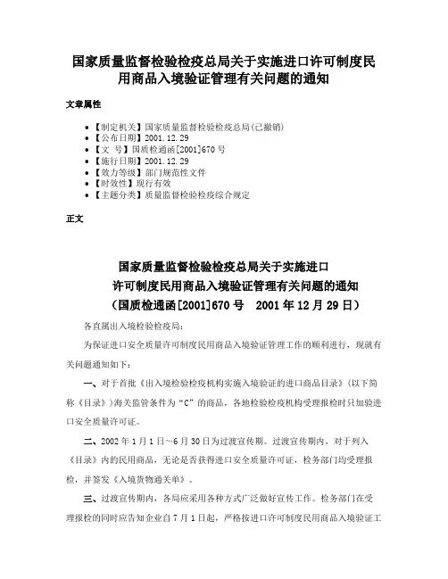 国家质量监督检验检疫总局关于实施进口许可制度民用商品入境验证管理有关问题的通知