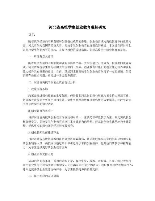 河北省高校学生创业教育现状研究