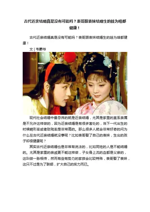 古代近亲结婚真是没有可能吗？表哥跟表妹结婚生的娃为啥都健康！