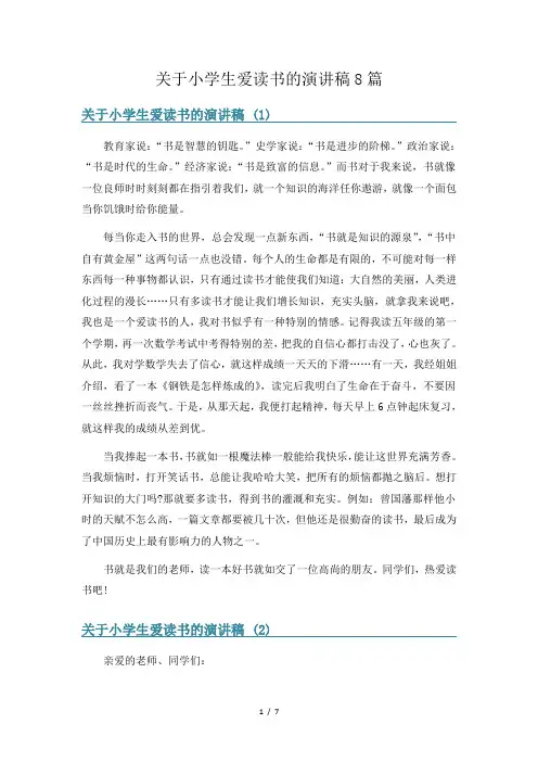 关于小学生爱读书的演讲稿8篇