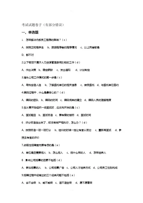 尔雅通识课--人力资源与选拔考试答案