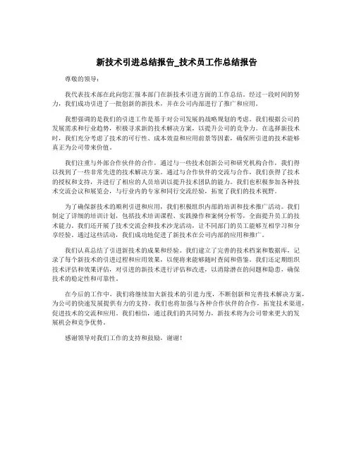 新技术引进总结报告_技术员工作总结报告