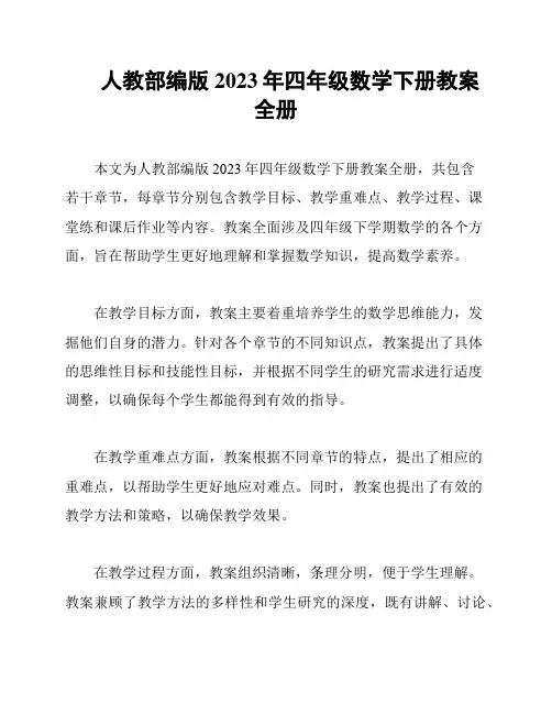 人教部编版2023年四年级数学下册教案全册