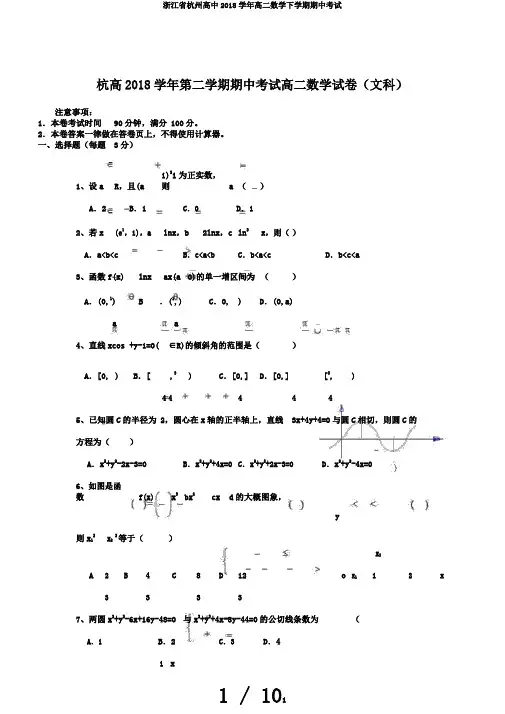 浙江省杭州高中2018学年高二数学下学期期中考试