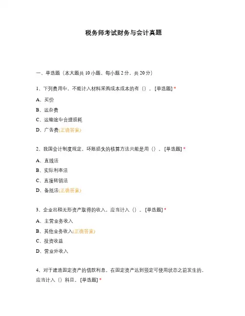 税务师考试财务与会计真题