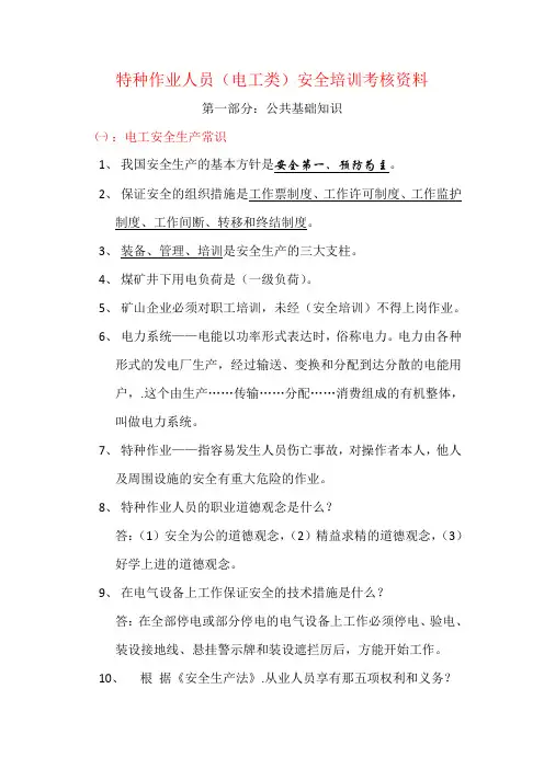 特种作业人员电工作业复习题1范文