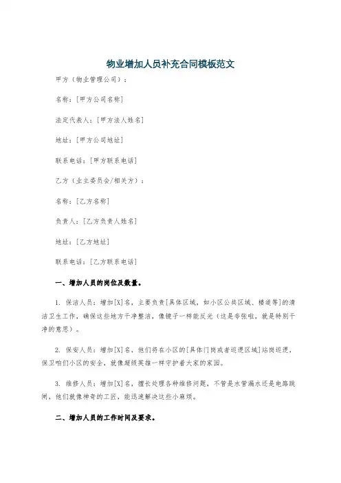 物业增加人员补充合同模板范文