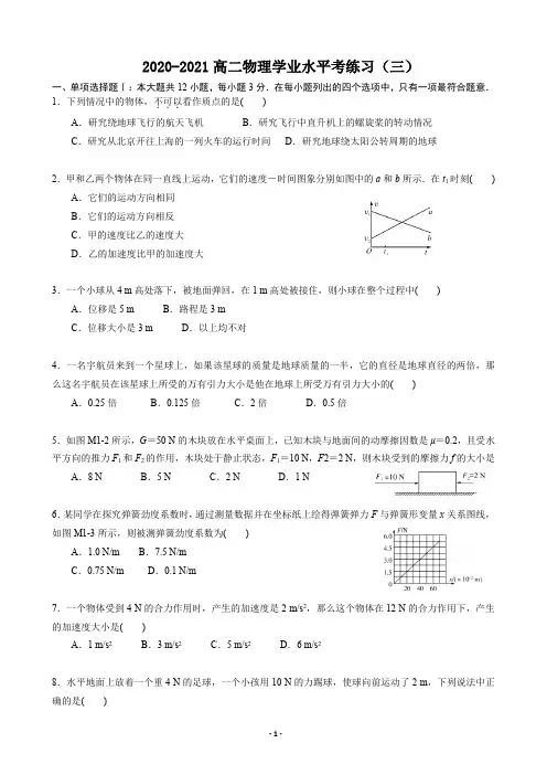 广东省普通高中学业水平合格性考试模拟试题三