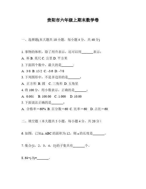 贵阳市六年级上期末数学卷