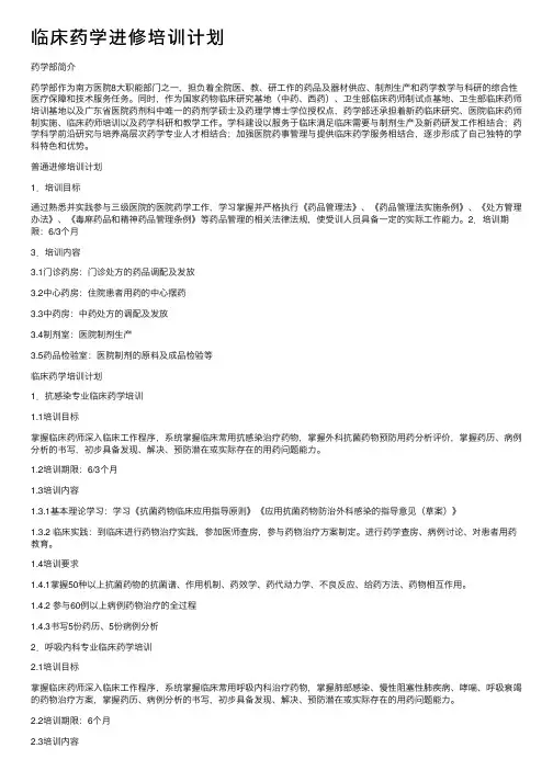 临床药学进修培训计划