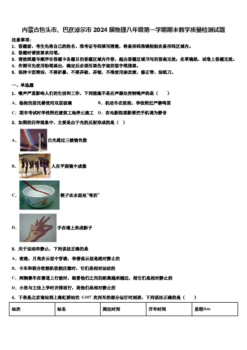 内蒙古包头市、巴彦淖尔市2024届物理八年级第一学期期末教学质量检测试题含解析