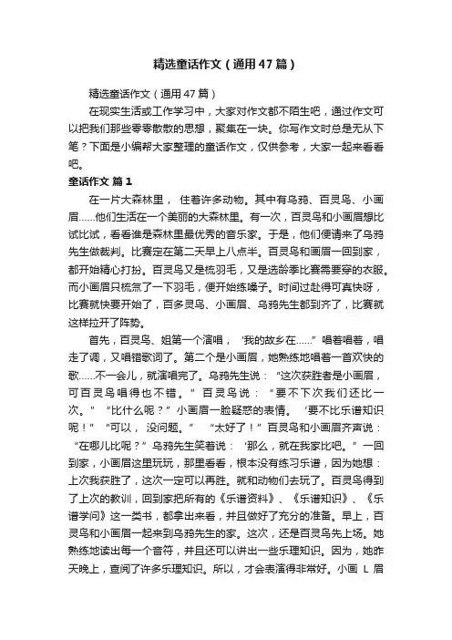精选童话作文（通用47篇）