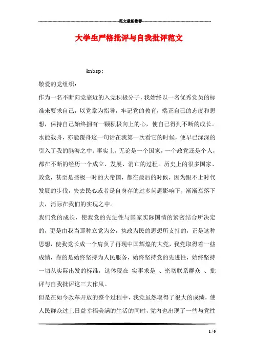 大学生严格批评与自我批评范文
